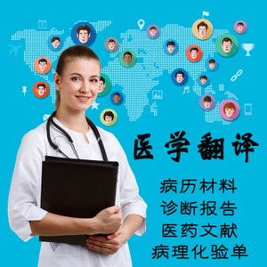 佛山醫學報告翻譯 專業中英文翻譯服務，20年品牌值得信賴